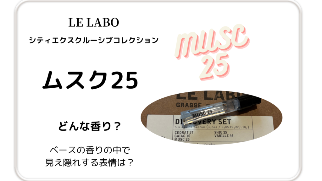 ルラボ「ムスク25」実物写真の入ったアイキャッチ画像