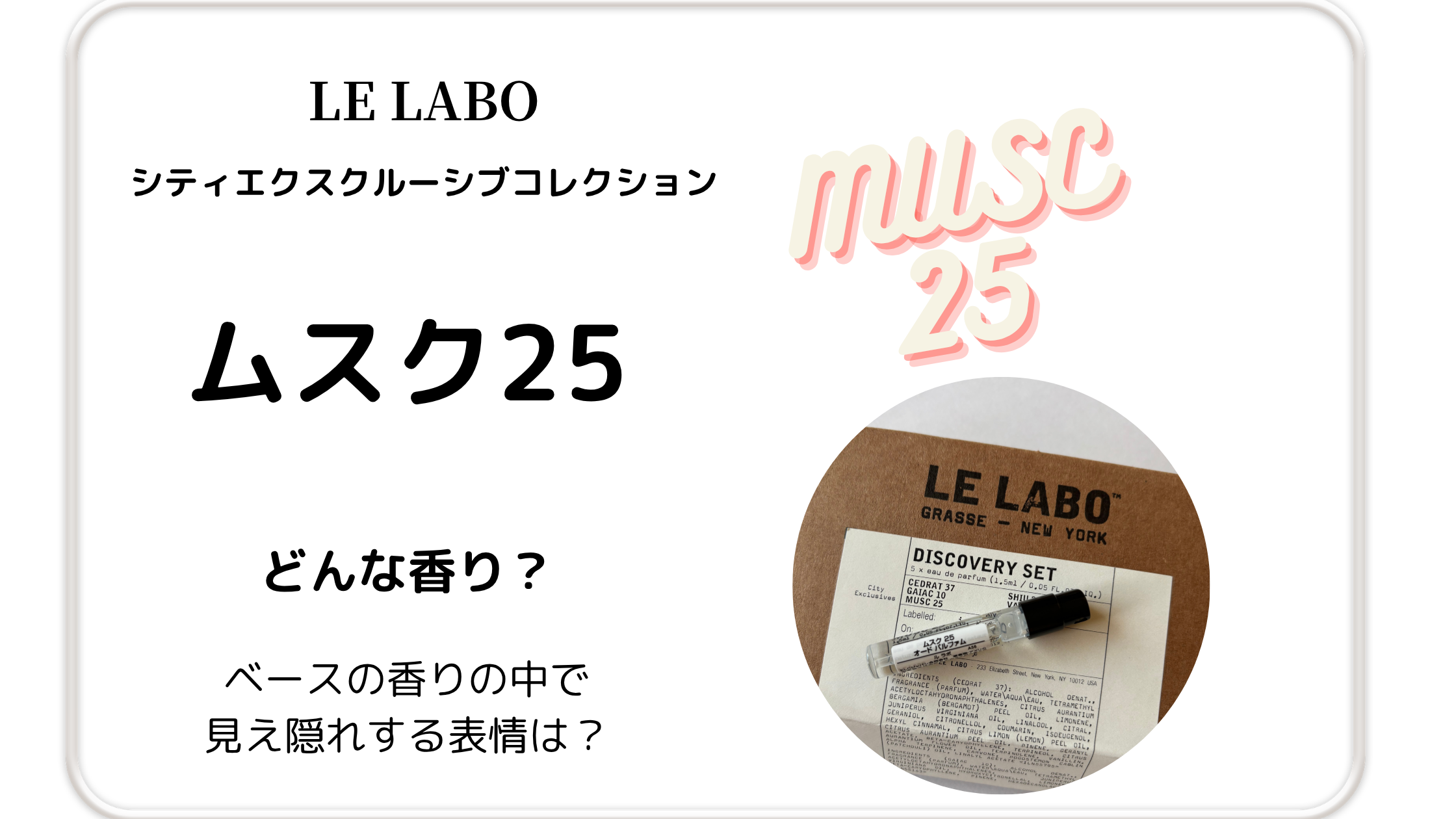 ルラボ「ムスク25」購入した写真を入れたサムネイル