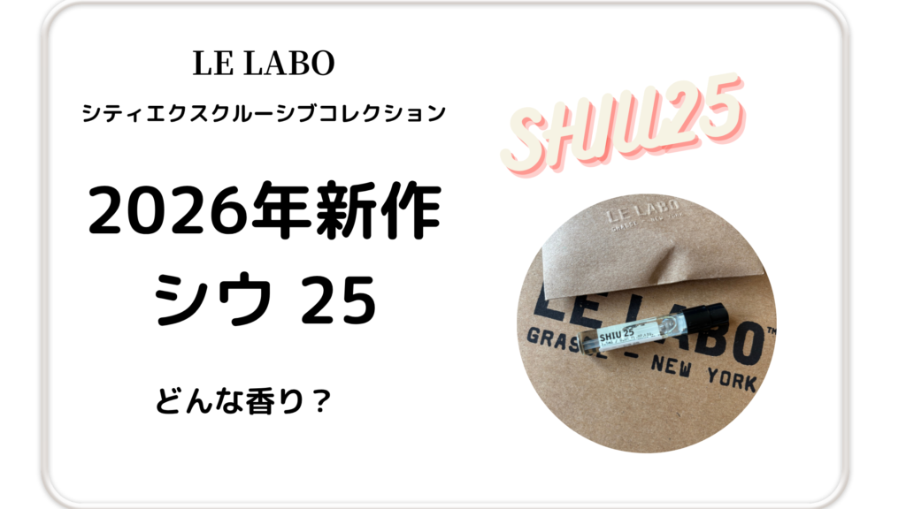 購入したルラボ「シウ25」レビュー記事サムネイル