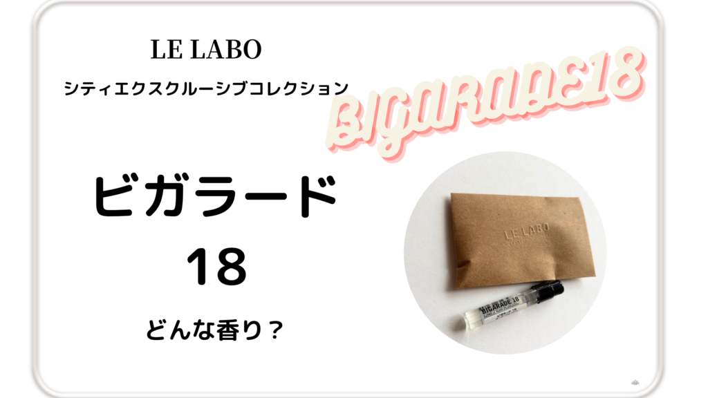 ルラボ「ビガラード18」サムネイル