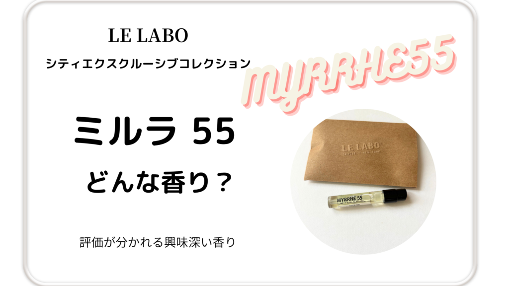 ルラボ「ミルラ55」レビュー記事サムネイル