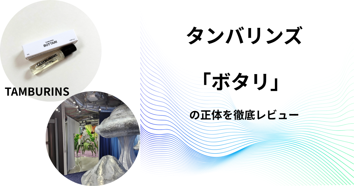 タンバリンズ「ボタリ」実物写真付き記事サムネイル
