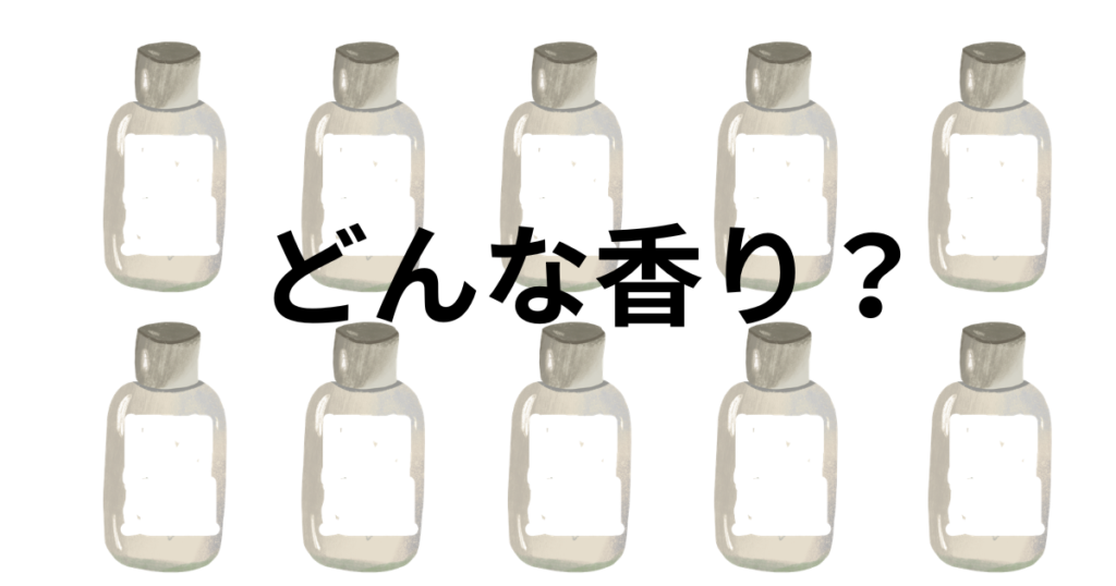 どんな香り？サムネイル
