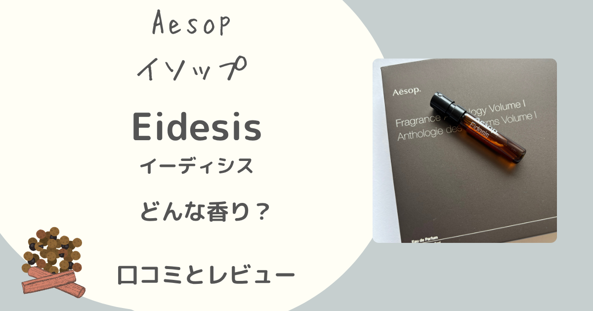 イソップ「イーデシィス」実際に試したレビュー記事サムネイル