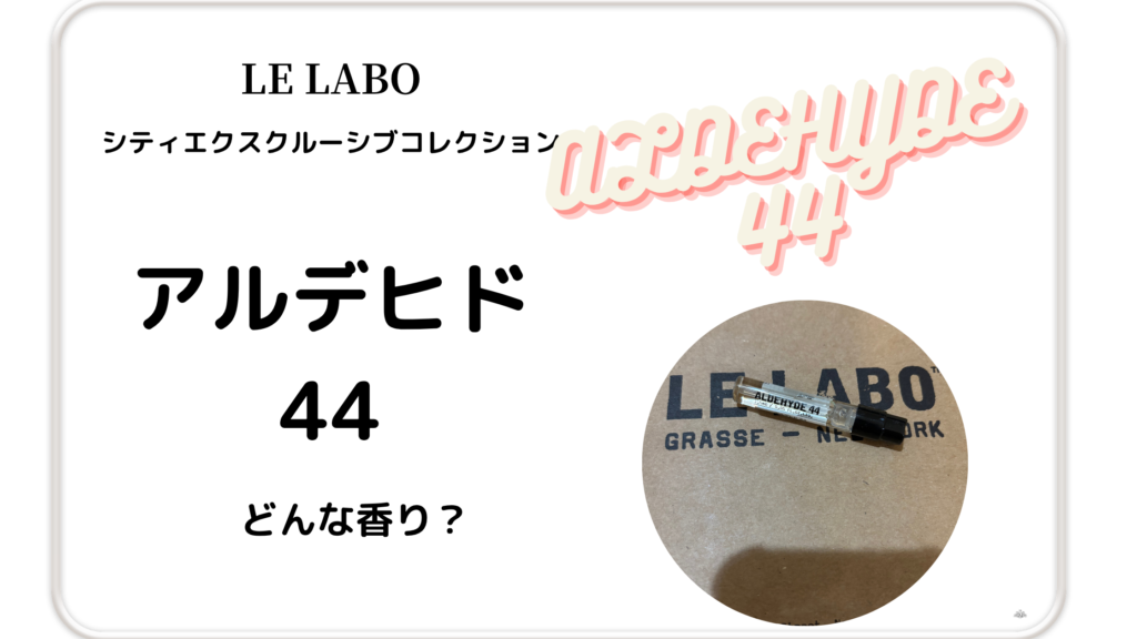 ルラボ「アルデヒド44」アイキャッチ