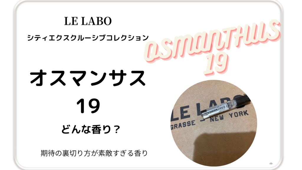 ルラボ「オスマンサス19」アイキャッチ画像