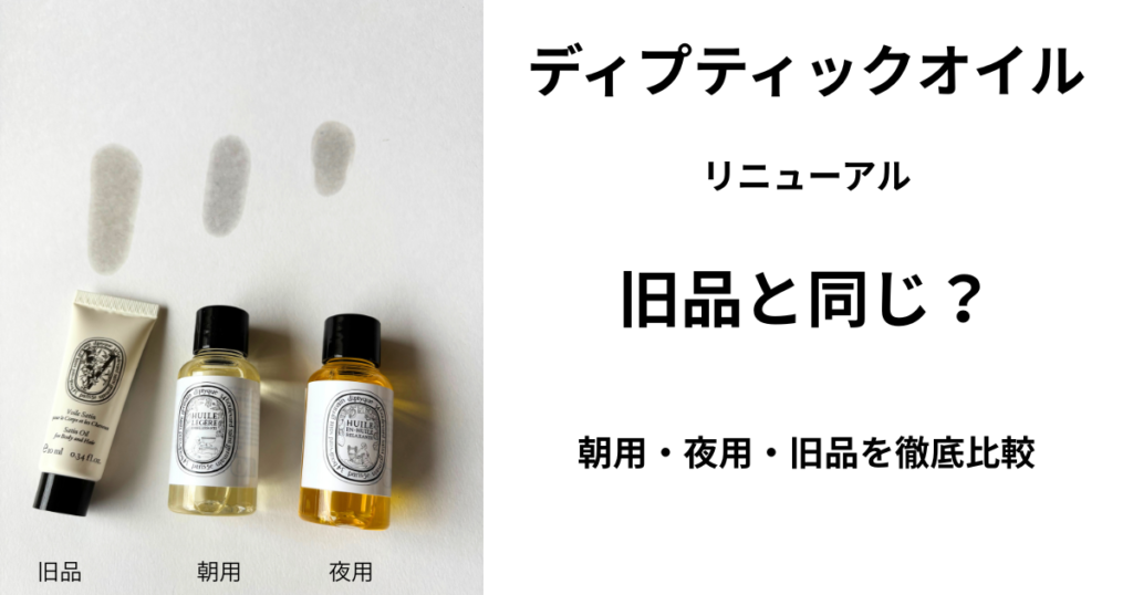 ディプティック新作ボディオイル徹底比較
