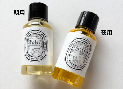 購入したディプティックオイル朝用と夜用
