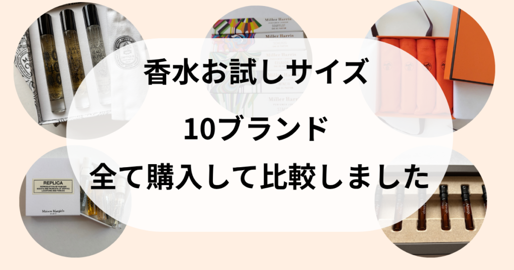 香水10ブランドお試しサイズ比較