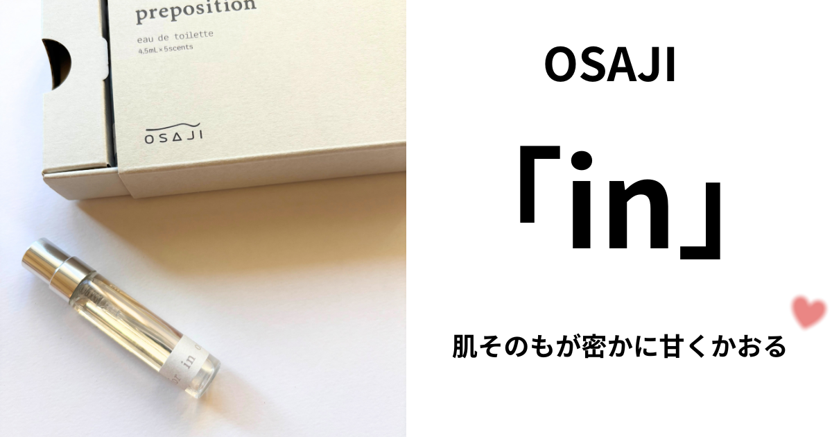 osaji「in」レビュー記事アイキャッチ