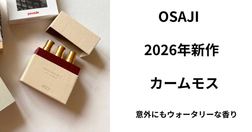 OSAJI「カームモス」レビュー記事