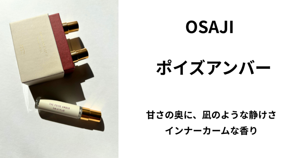 OSAJIポイズアンバーアイキャッチ画像