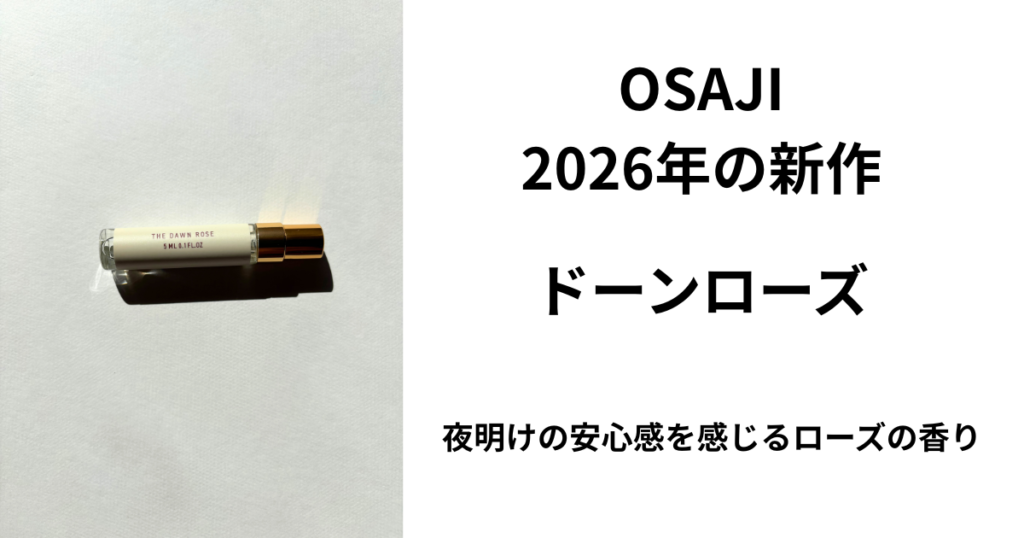 osajiドーンローズレビュー記事アイキャッチ